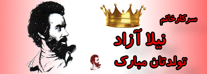سرکار خانم نیلا آزاد تولدت مبارک سرکار خانم نیلا آزاد تولدت مبارک